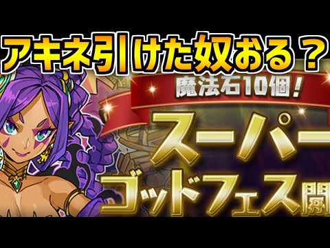 アキネ復刻ゴッドフェス来たぞ！！！絶対無理すんなよ！！！！【パズドラ】