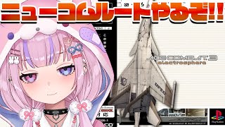 【エースコンバット3 エレクトロスフィア】ニューコムルートとか他のエンディング見るぞ！！【胡桃沢りりか】