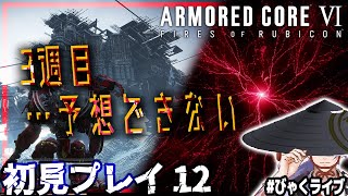 【投げ銭NG /  びゃくライブ 】初見3週目突入・・どうなる？【 アーマード・コア6 / AC6 / Vtuber 】