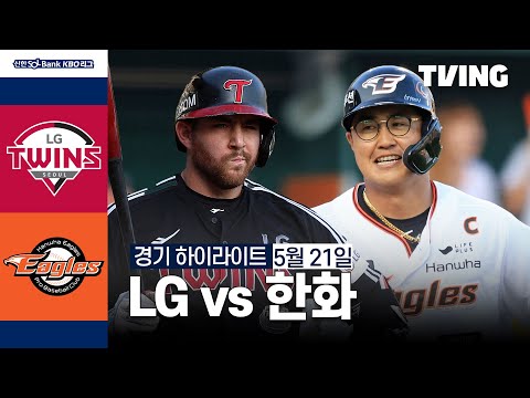 [LG vs 한화] 5/21 경기 I 2024 신한 SOL뱅크 KBO 리그 I 하이라이트 I TVING