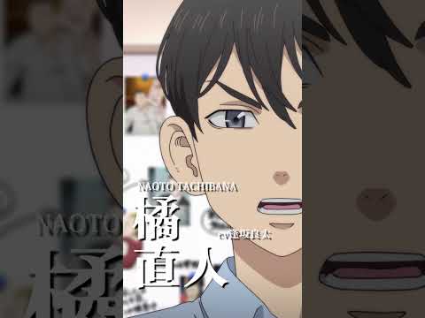 【#東京リベンジャーズ】橘 直人(CV:逢坂良太)|平日毎日キャラクターPVを公開!🔥 #東リベ #toman_anime #三天戦争編