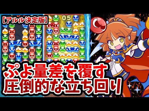 これぞアルル決定版！ぷよ量差を覆す立ち回りが秀逸過ぎた件