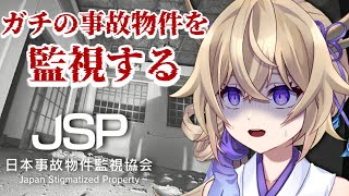 【JSP日本事故物件監視協会】ガチの事故物件を監視する怖すぎるホラゲー【百雲みや/Vtuber】