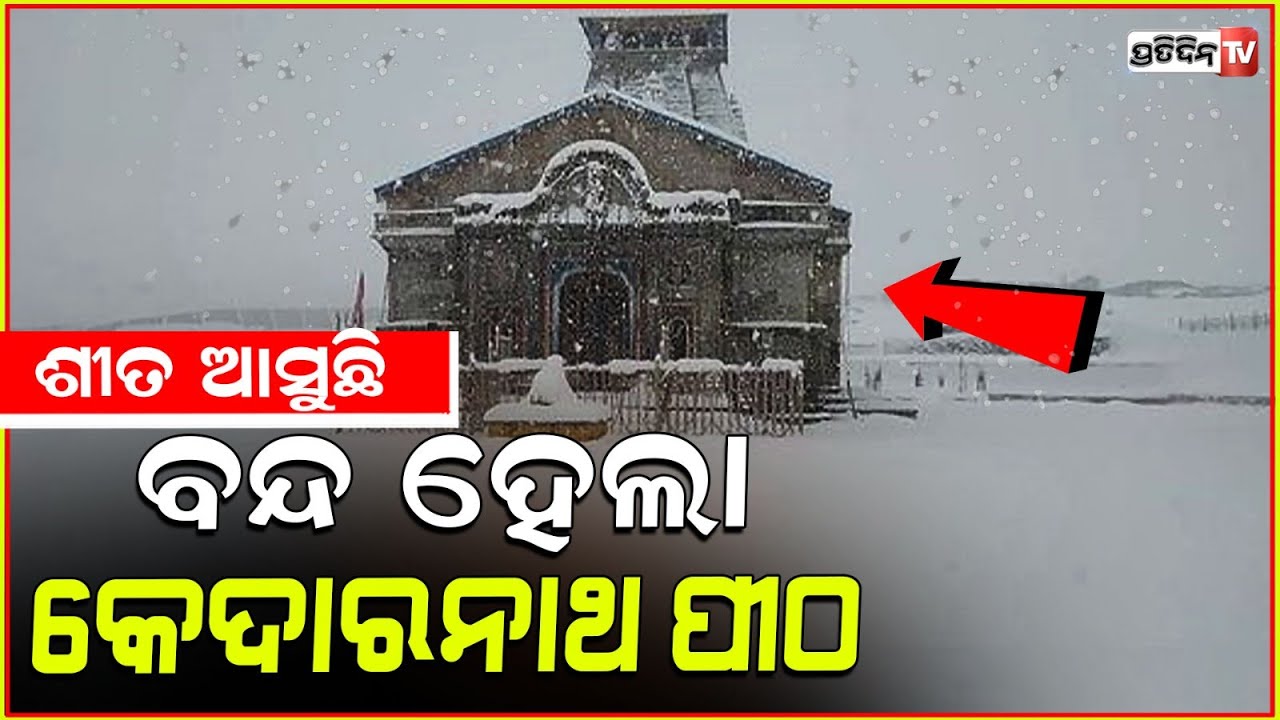 ଆସୁଛି ଶୀତ ବନ୍ଦହେଲା କେଦାର ନାଥ ପୀଠ କବାଟ l Doors of Kedarnath Dham closed for winter season.