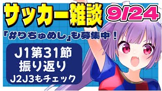 【サッカー雑談✱Jリーグ】J1第31節振り返り🌟全国スタグル巡りもします！【#個人勢Vtuber #妹尾りつ】
