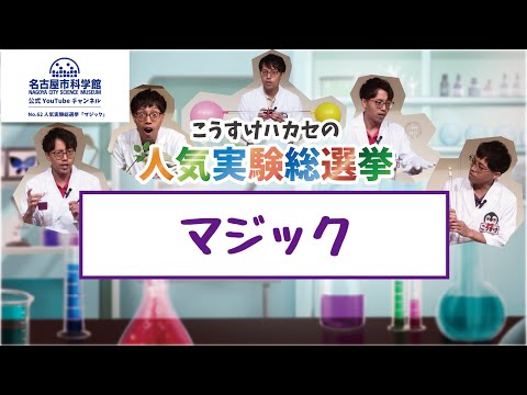 【名古屋市科学館公式】人気実験総選挙3月 マジック