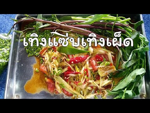 ฝานเองตำเองแซ่บเอง55555 ฝานเองตำเองแซ่บเอง55555