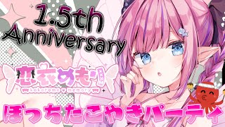 【カメラ/料理配信】1.5周年🌟18か月一緒にいてくれてありがとう【恋衣めもり / Phase Connect】