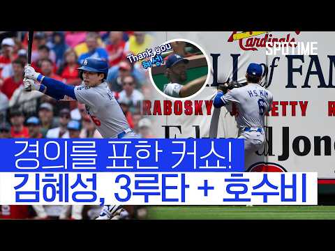 김혜성의 빛나는 하루 MLB 첫 3루타 + 외야 호수비 