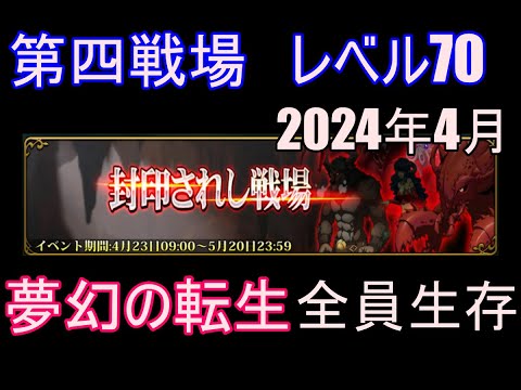 【ランモバ】第四戦場　夢幻の転生　全員生存　(封印されし戦場　2024年4月)