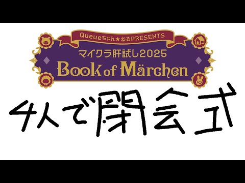 【マイクラ肝試し2025】４人で閉会式【いつもの４人】