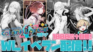 【プロジェクトセカイ】久しぶりのイベラン配信！1000位↑目指して頑張り中！ (WL絵名チャプター最終日夜の部)【Vtuber/星影 響】