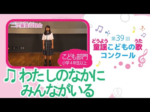 第39回童謡こどもの歌コンクール／わたしの中にみんながいる／こども部門／二次審査収録会