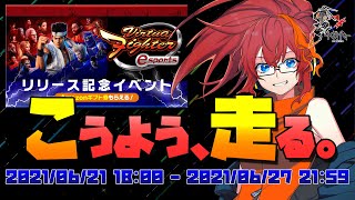 バーチャファイター イベント‼