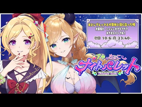 『#あざとすぎる小悪魔女💕』 アキちょこナイトパレット第7回 ～ホロライブ深夜ラジオ～