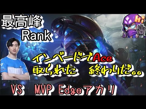 LOL 最高峰RANK MASAvsMVP EdgeインベードでACE取られた　終わり。。【マルザハールVSアカリ】