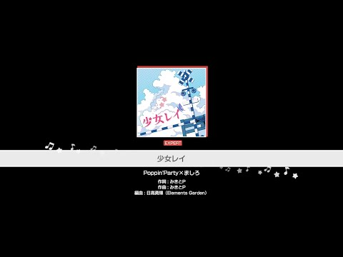 『少女レイ』Poppin'Party×ましろ(難易度：EXPERT)【ガルパ プレイ動画】