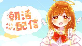 【雑談】縦型朝活！スマホでおはよう！仕事の支度や学校の準備のお供にラジオ感覚でどうぞ✨【Vtuber】