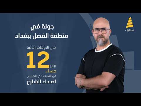 أصداء الشارع | جولة في منطقة الفضل ببغداد