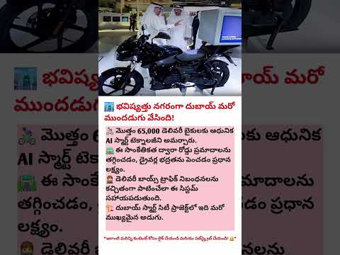 🚀 “దుబాయ్‌లో 65,000 బైకులపై AI స్మార్ట్ టెక్నాలజీ — భవిష్యత్తు ఇక్కడే మొదలైంది!” 🏍️🤖