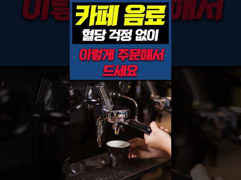 카페음료, 혈당 걱정 없이 이렇게 주문해서 드세요 #shorts