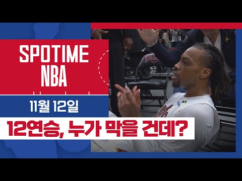 [SPOTIME NBA] '현시점 지구에서 농구 제일 잘하는 팀' 클리블랜드 vs 시카고 주요장면 & 오늘의 TOP7 (11.12) #spotv