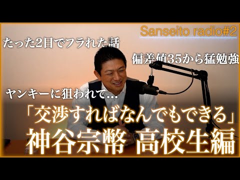 #2|高校入学2ヶ月で・・・⁉︎ The Roots – 代表・神谷宗幣の青年期•高校生編 –【参政党radio】