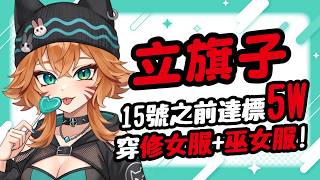 【立旗直播+鏡頭注意 】各位我把旗子放在這裡 ! 🚩【達亞】#vtuber #台灣Vtuber