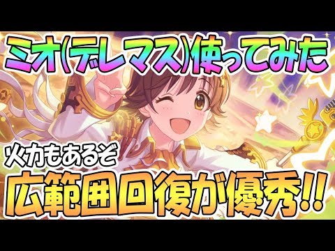 【プリコネR】ミオ(デレマス)使ってみた！広範囲回復が優秀で火力も出せるぞ！【プリンセスコネクト！Re:Dive / 実況】