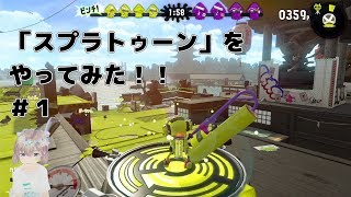 #1実況「スプラトゥーン」をやってみた