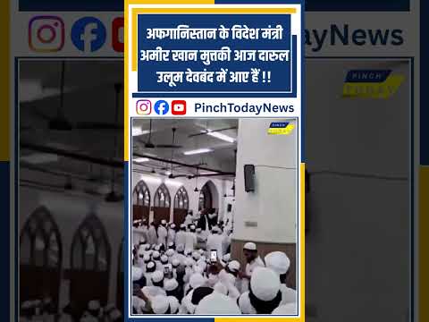 अफगानिस्तान के विदेश मंत्री अमीर खान मुत्तकी आज दारुल उलूम देवबंद में आए हैं !!