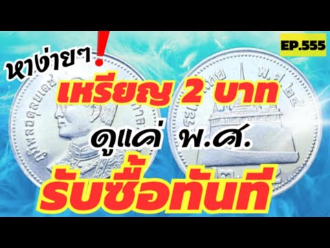 หาด่วน‼️รับซื้อเหรียญ2บาทหาง่า