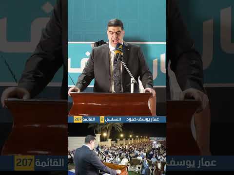 الأستاذ عمار يوسف: مشروعنا يستند على العدالة والتنمية والكفاءة والهوية