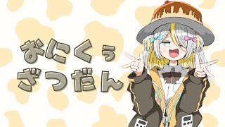 【雑談】実は、みんなにいわないといけないことがあります🐄萌【蜂蜜ぷりん/ぶいぱい】
