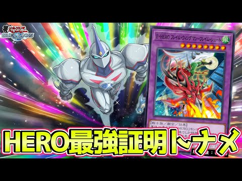 〖HERO最強証明理論〗HEROに全ツ枠【遊戯王デュエルリンクス】Yu-Gi-Oh Duel Links