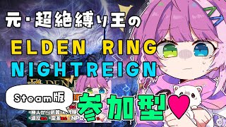 【#エルデンリングナイトレイン】参加型で楽しく遊ぼう～！初心者向け！🕯️【Steam版】