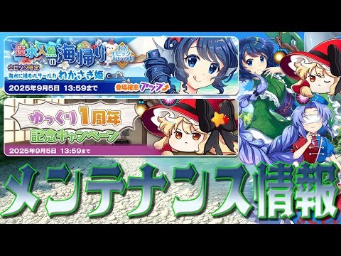【東方ロストワード】2025/8/22 メンテナンス情報