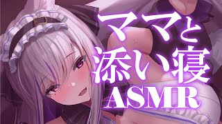 【#asmr】優しいママに抱っこされて♡寝かしつけられちゃうASMR【Vtuber 都みゆり】[Whisper/HeartBeat ]黒di