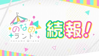 【 OIOI×のなめ 】 #のなめランド ご好評につき続報です！！【のなめぷろだくしょん】