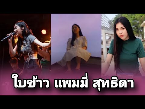 รู้จักแพมมี่สุธิดานางเอก20