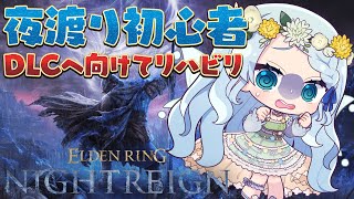 【ELDEN RING NIGHTREIGN】DLCくる！！その前のリハビリだっ！【Vtuber/心寧はな】※ネタバレを含みます