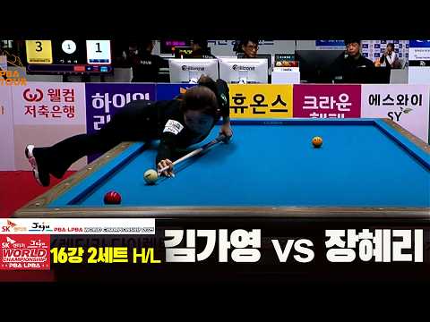 #장혜리 vs #김가영 16강 2세트 HL[SK렌터카 #LPBA 월드챔피언십 2025]