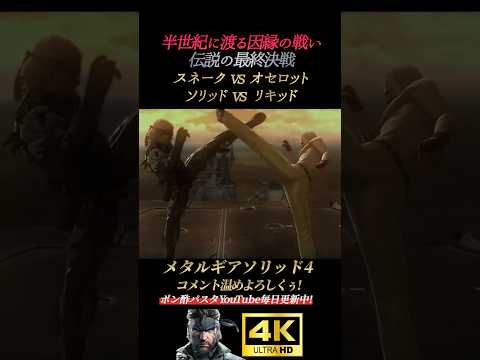 スネークvsオセロット。ソリッドvsリキッド【メタルギアソリッド4】MGS4 ガンズオブザパトリオット オセロット ドレビン 藤原啓治 オールドスネーク 雷電
