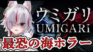 🔴【ウミガリ】海で遭難！帰れない海の真相に迫る #03【ホラーゲーム実況/Vtuber】