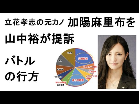 立花孝志の元カノ、加陽麻里布を山中裕が提訴、バトルの行方　#NHK党　#みんなでつくる党　#大津綾香