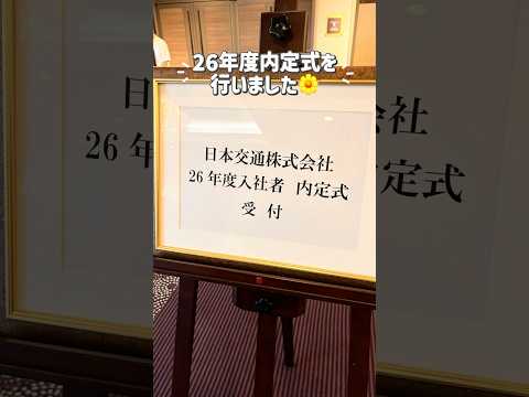 【日本交通】26年度入社予定者の内定式を行いました！#新卒採用 #内定式 #26卒 #日本交通