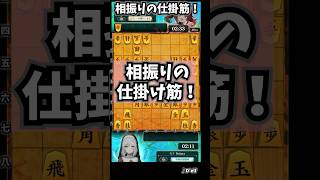 相振りのスキありの有力仕掛け筋！　 #将棋