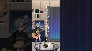 君はロックを聴かない / あいみょん 弾き語りしました #弾き語り #cover #shorts #君はロックを聴かない #あいみょん