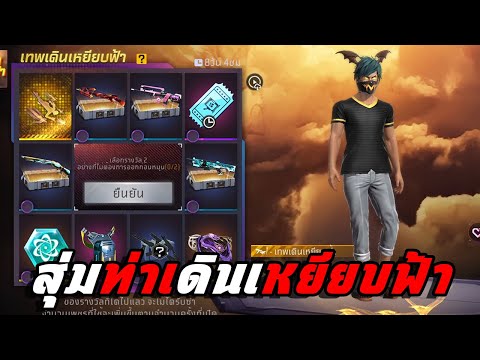 FreeFire|กิจกรรมใหม่🎉สุ่มท่