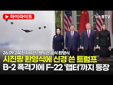 [스팟Live]  걱정과 달리 부드러운 분위기 속 시작된 미중 정상회담…트럼프·시진핑 합의 내용은? | 26.09.24(현지시간) 미중 정상회담